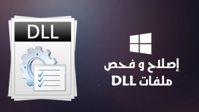 إصلاح ملفات DLL