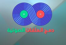 دمج الملفات الصوتية