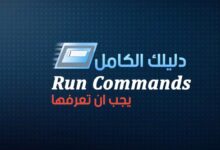 دليل اوامر run