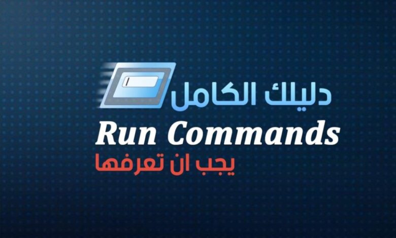 دليل اوامر run