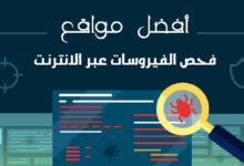 أفضل خدمات فحص الفيروسات عبر الانترنت