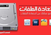 افضل برامج استعادة الملفات المحذوفة