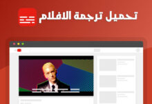 تحميل ترجمة الافلام