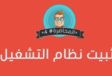 تنصيب ويندوز