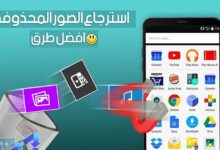 استرجاع الصور المحذوفة