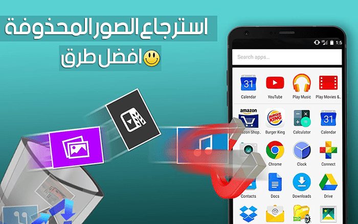 استرجاع الصور المحذوفة